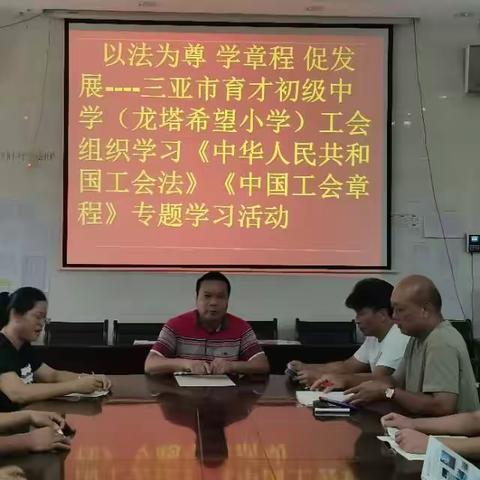 以法为尊学章程----三亚市育才初级中学工会组织学习《中华人民共和国工会法》《中国工会章程》专题学习