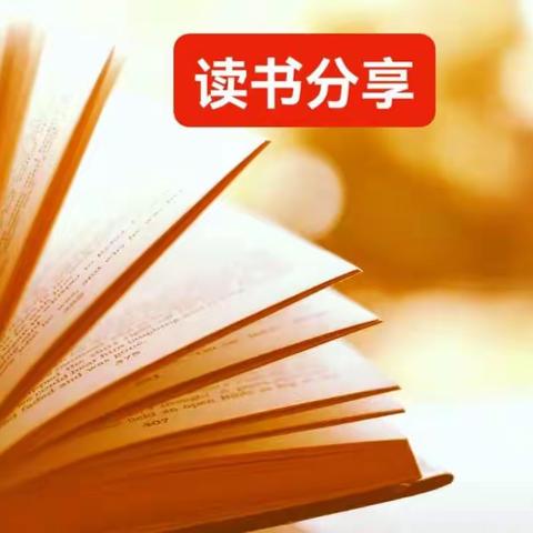 研读新课标 把握新航向——六年级数学组“新课标”阅读学习分享会