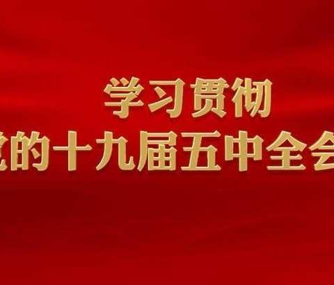 沁县郭村中学学习党的十九届五中全会