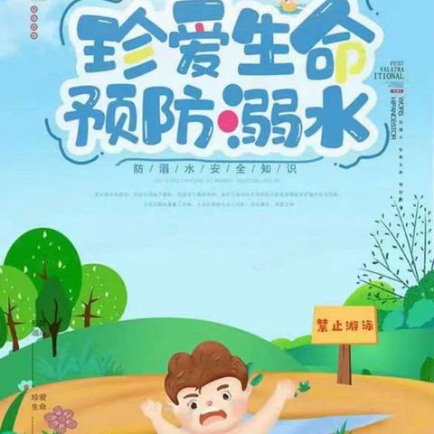 珍爱生命，预防溺水——韩寨小学