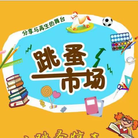 悦·享·读，春日阅读正当时——徐州市桃园路小学读书节活动