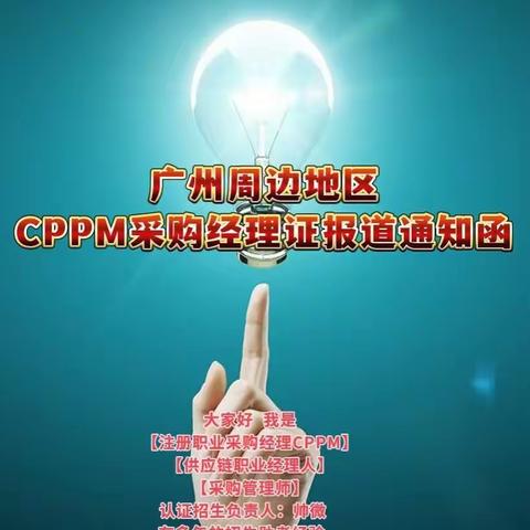 广州注册职业采购经理CPPM培训班报到通知函