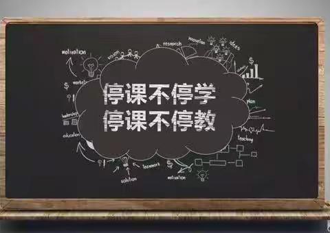 “众志成城，抗击疫情，停课不停学，”利国镇中心学校——我们都在行动