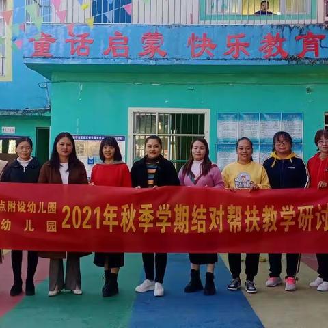 2021年秋季学期两江镇白云小学合耸教学点附设幼儿园与两江镇宝乐幼儿园开展结对帮扶教学研讨活动