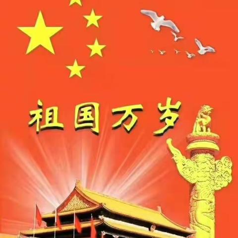 金秋十月 喜迎国庆——两江镇中心幼儿园开展迎国庆系列活动