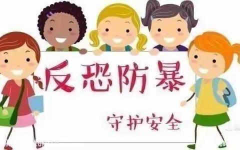 反恐防暴   安全“童”行–喀喇沁中心幼儿园防暴演练