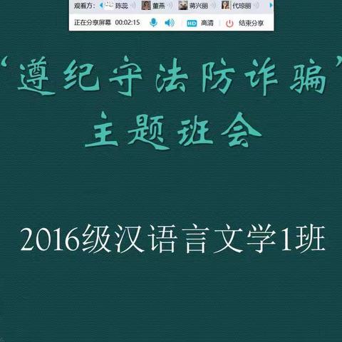 2016级汉语言文学一班“遵纪守法防诈骗”主题班会报告