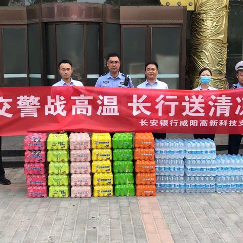 一缕清风入心田 长安银行咸阳高新科技支行开展“夏送清凉”活动