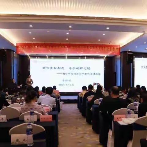聚焦整校推进，寻求破解之道