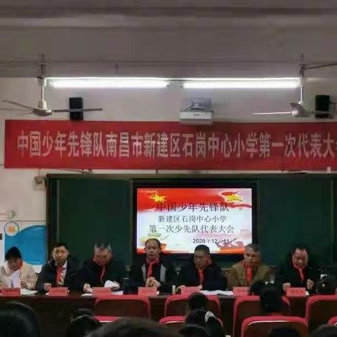 童心永向党，共筑中国梦――中国少年先锋队新建区石岗中心小学第一次代表大会胜利召开