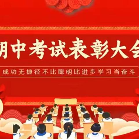 期中表彰再奋进 蓄势待发攀高峰——滑县半坡店镇第五中心小学