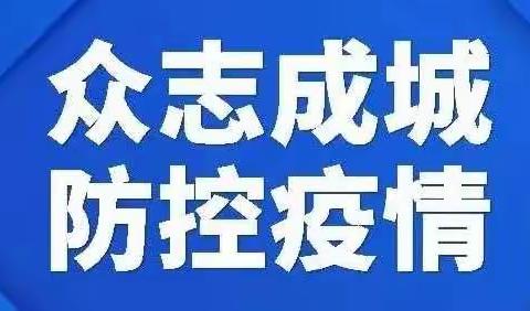 实验小学疫情防控再致家长信