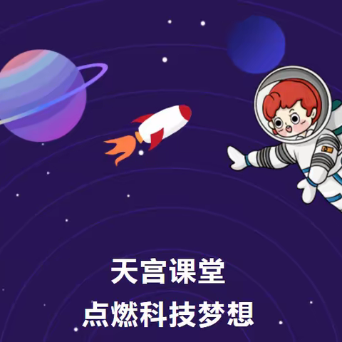 相约“天宫课堂”，拥抱“星辰大海”