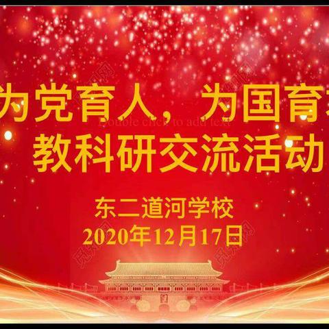 守好课堂主阵地，做好“四个”引路人――东二道河学校“为党育人、为国育才”主题研讨活动