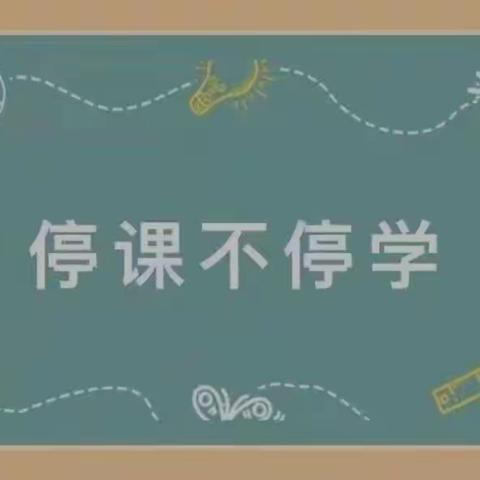 停课不停学——东二道河学校学生居家学习指南