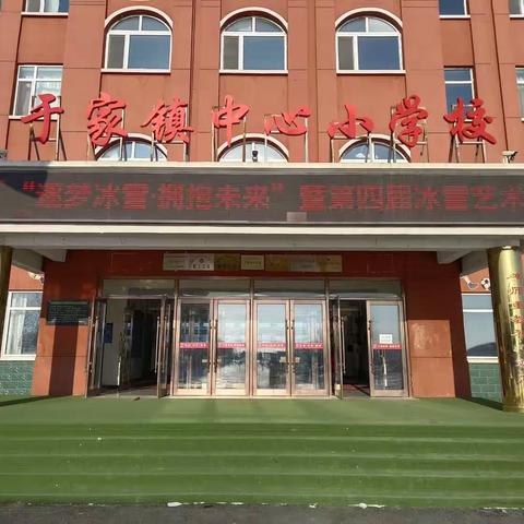 “逐梦冰雪·拥抱未来”榆树市于家镇中心小学校第四届冰雪主题日活动