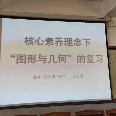 核心素养理念下六年级数学“图形与几何”的复习-记那大第三小学数学教研活动
