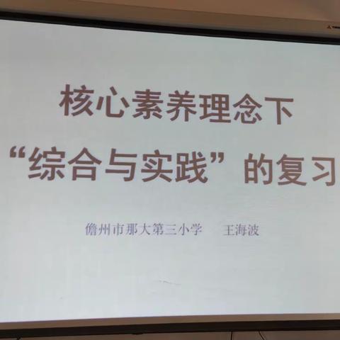 核心素养理念下六年级数学“综合与实践”的复习--记那大第三小学数学教研活动