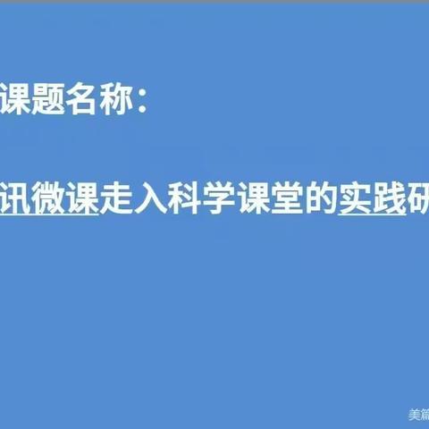 海南省中小学教师小课题解说简讯