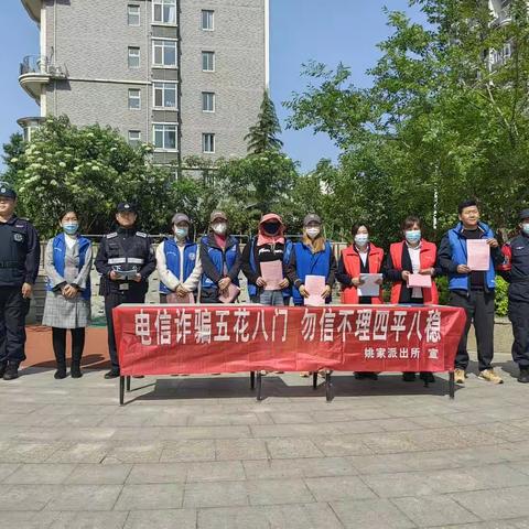 【“姚”筑未来 “家”和民安】现代逸城社区--防范诈骗，人人参与