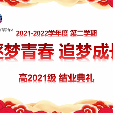 “逐梦青春 追梦成长”——西安市第五十五中学高一年级结业典礼