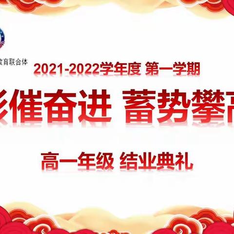 “表彰催奋进 蓄势攀高峰”——西安市第五十五中学高一年级期末总结大会