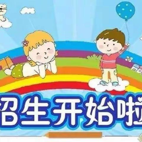 于家镇中心幼儿园2022年秋季招生公告👇👇