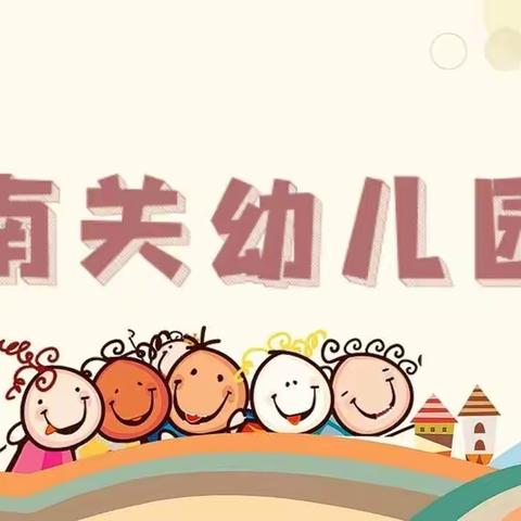 疫情当下守初心，线上教学绽精彩”——南关幼儿园线上教学美篇