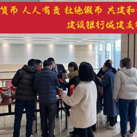 城建支行开展反假币服务宣传