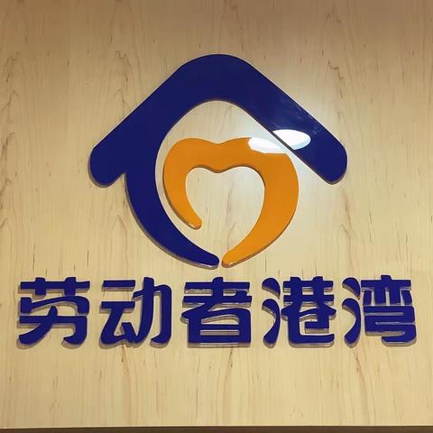 安心养老 港湾助您——城建福明支行打造劳动者港湾➕老年人特色服务网点
