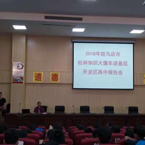 社科知识大篷车进基层报告会