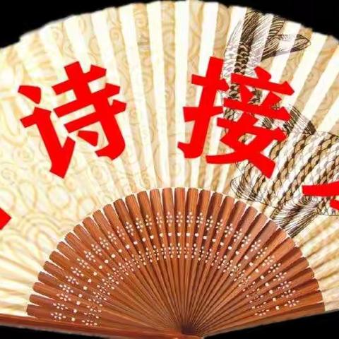 滔河乡小----古诗接龙顶呱呱