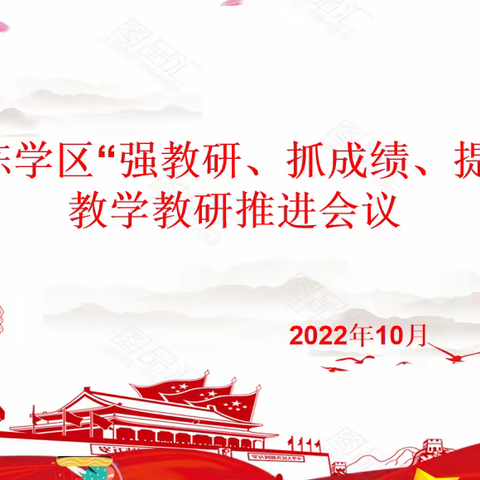 大年陈镇学区召开“抓成绩、强教研、提质量”教学教研工作会议