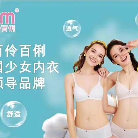 好身材，从小穿出来！百伶百俐少女内衣---给发育的乳房最健康自然的呵护！