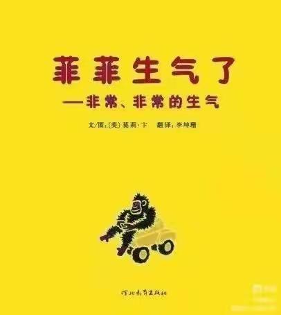 绘本阅读】丨《菲菲生气了》——李庄镇北朱庄亿嘉幼儿园心理健康绘本推荐