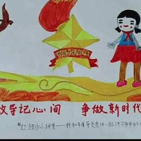 北堽上小学少先队开展~习爷爷教导记心间活动纪实