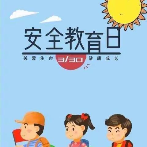 北堽小学－－“全国中小学安全教育日”教育活动