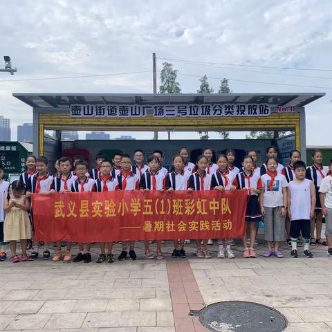 垃圾分类 我们在行动—记武义县实验小学五(1)班彩虹中队暑期实践活动