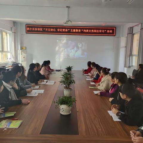 学习时代楷模，争做时代新人---市直四小长安校区召开“不忘初心、牢记使命”主题教育“向黄文秀同志学习”活动