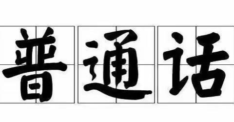 “同讲普通话 携手进小康”——桥南镇雨露幼儿园推广普通话宣传周倡议书