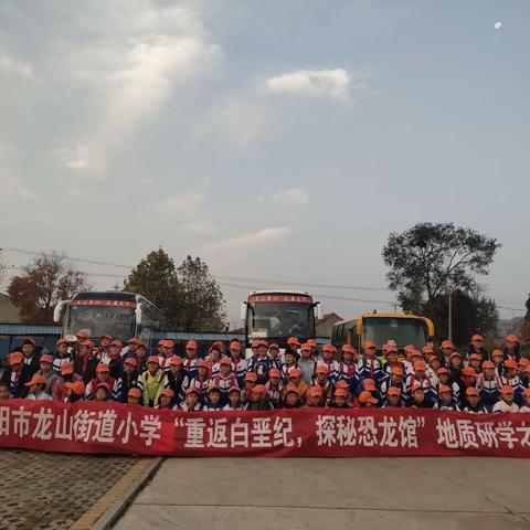 海阳市龙山街道中心小学开展“重返白垩纪，探秘恐龙馆”主题研学活动