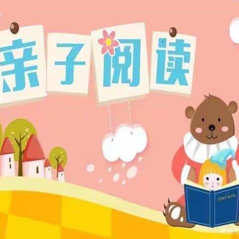 亲子阅读伴我成长，让阅读成为一种习惯步前小学