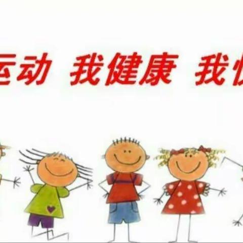 “快乐游戏，童❤释放”——热电幼儿园户外体育活动掠影