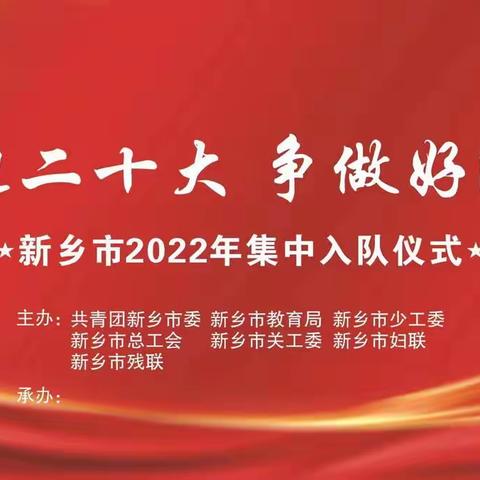 喜迎二十大 争做好队员——魏邱乡尚柳洼小学少先队员入队仪式