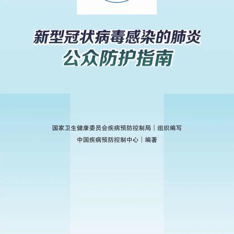 《新型冠状病毒感染的肺炎公众防护指南》