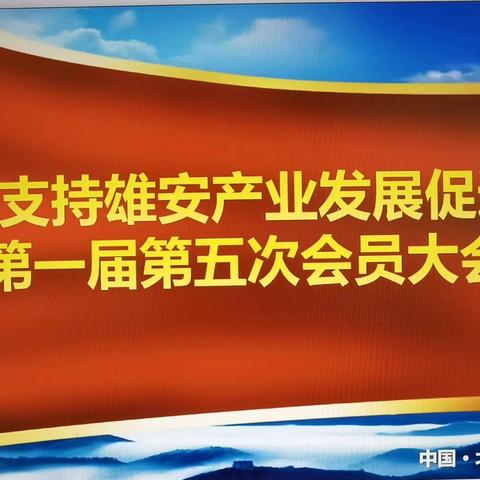 北京支持雄安产业发展促进会 第一届第五次会员大会在北京召开