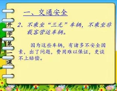 成安镇中心校王彭留小学开学安全第一课主题教育班会