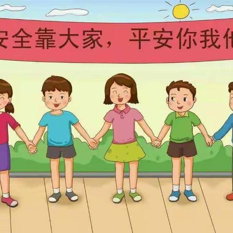 西屯庄小学开学安全周