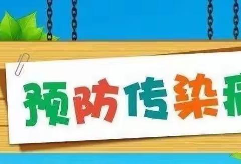 预防为主 防控在先——高台镇中心小学秋冬季传染病预防知识宣传