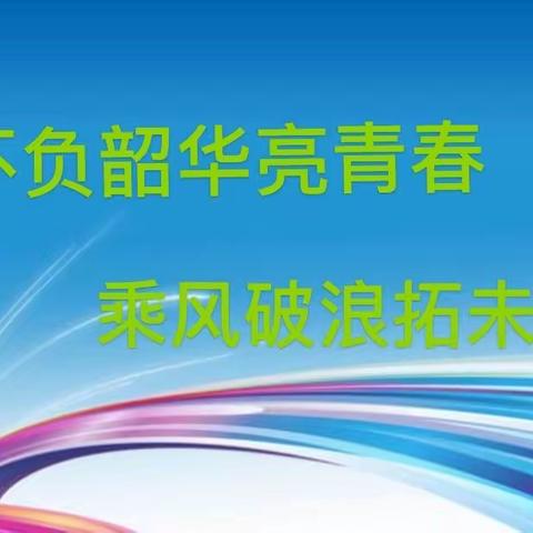 不负韶华亮青春，研而致远促成长——大洋乡青年教师汇报课活动